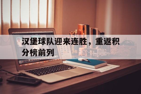 汉堡球队迎来连胜，重返积分榜前列的简单介绍