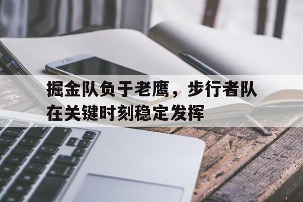 包含掘金队负于老鹰，步行者队在关键时刻稳定发挥的词条