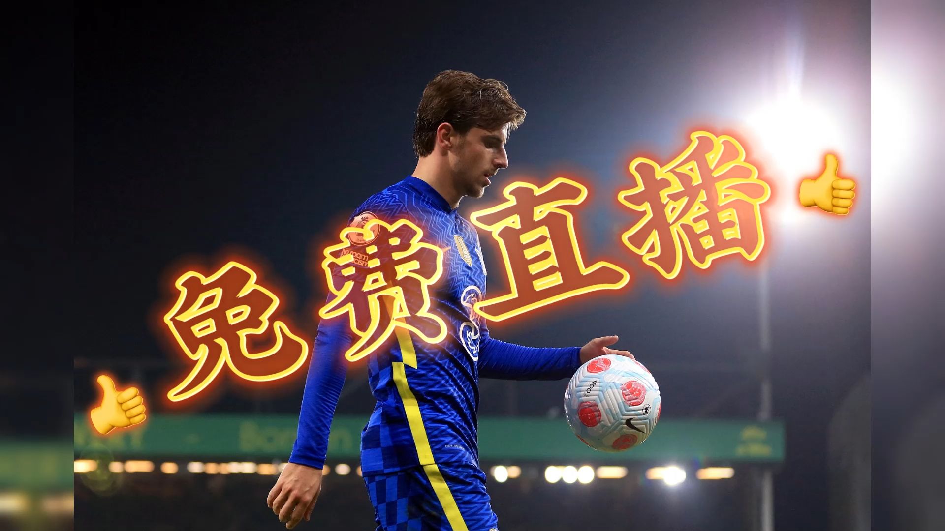 蒂姆赛事官方发布战术调整新规，切尔西争议不断！